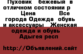 Пуховик , бежевый, в отличном состоянии р 48-50 › Цена ­ 8 000 - Все города Одежда, обувь и аксессуары » Женская одежда и обувь   . Адыгея респ.